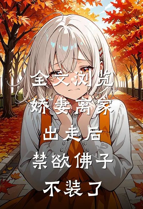 全文浏览娇妻离家出走后，禁欲佛子不装了
