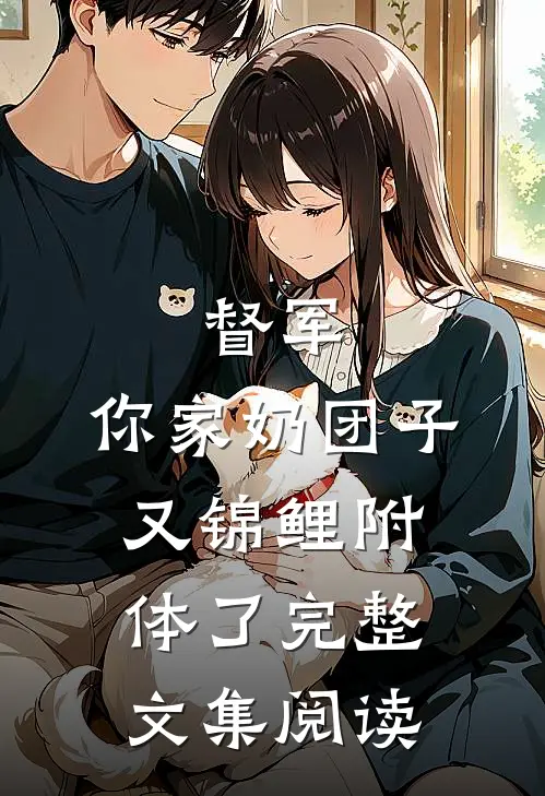督军，你家奶团子又锦鲤附体了完整文集阅读