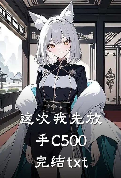 这次我先放手C500完结txt