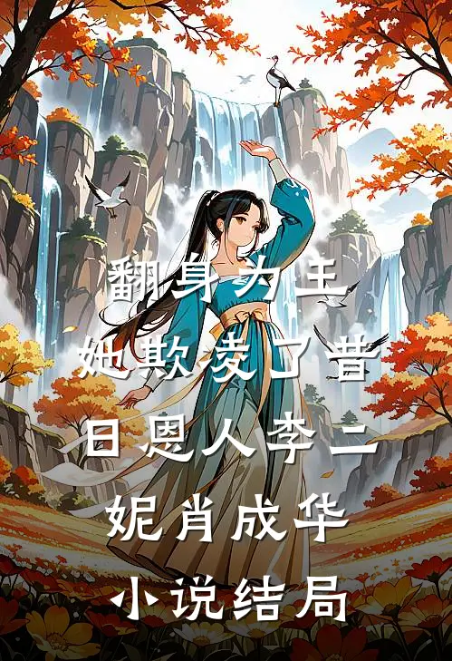 翻身为王，她欺凌了昔日恩人李二妮肖成华小说结局