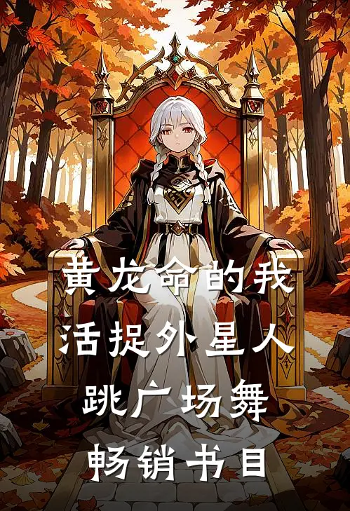黄龙命的我，活捉外星人跳广场舞畅销书目