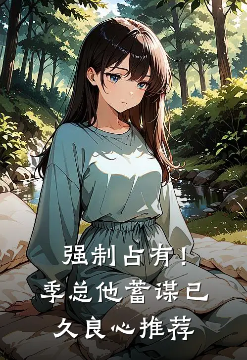 强制占有！季总他蓄谋已久良心推荐