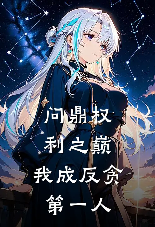 问鼎权利之巅，我成反贪第一人