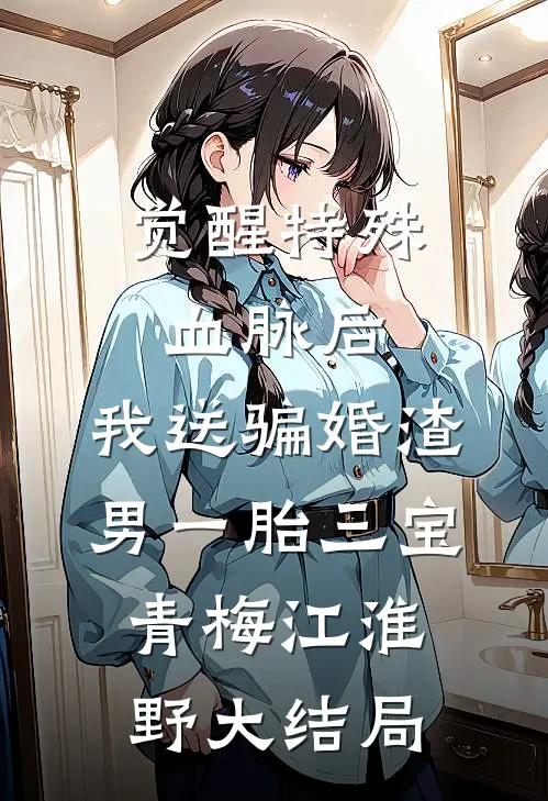 觉醒特殊血脉后，我送骗婚渣男一胎三宝青梅江淮野大结局