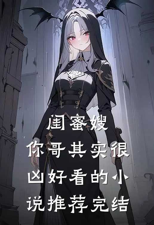 闺蜜嫂，你哥其实很凶好看的小说推荐完结