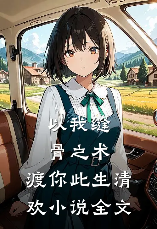 以我缝骨之术，渡你此生清欢小说全文