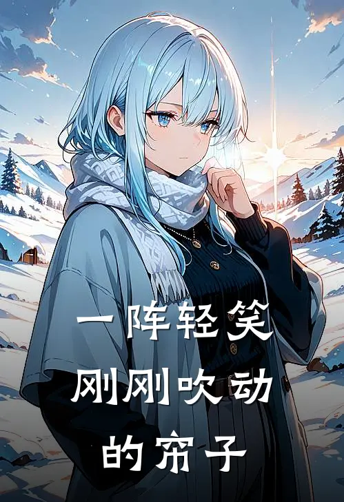 一阵轻笑刚刚吹动的帘子