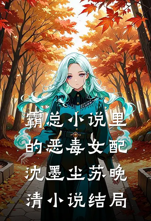霸总小说里的恶毒女配沈墨尘苏晚清小说结局
