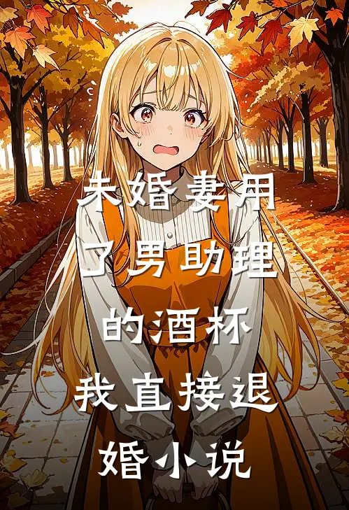 未婚妻用了男助理的酒杯，我直接退婚小说