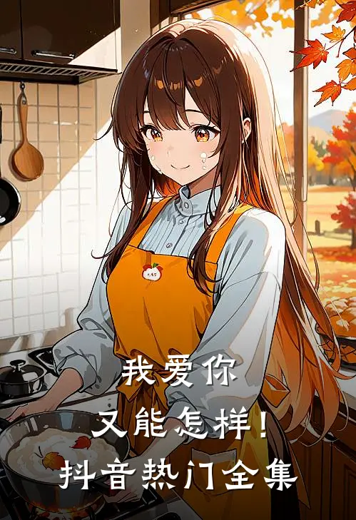 我爱你，又能怎样！抖音热门全集