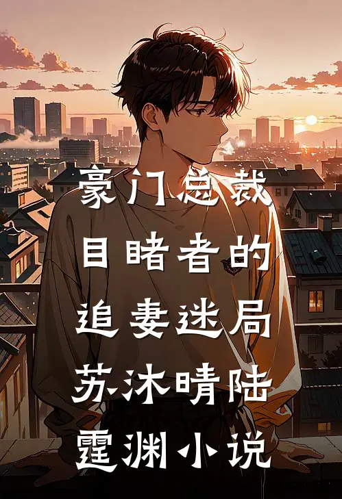 豪门总裁：目睹者的追妻迷局苏沐晴陆霆渊小说