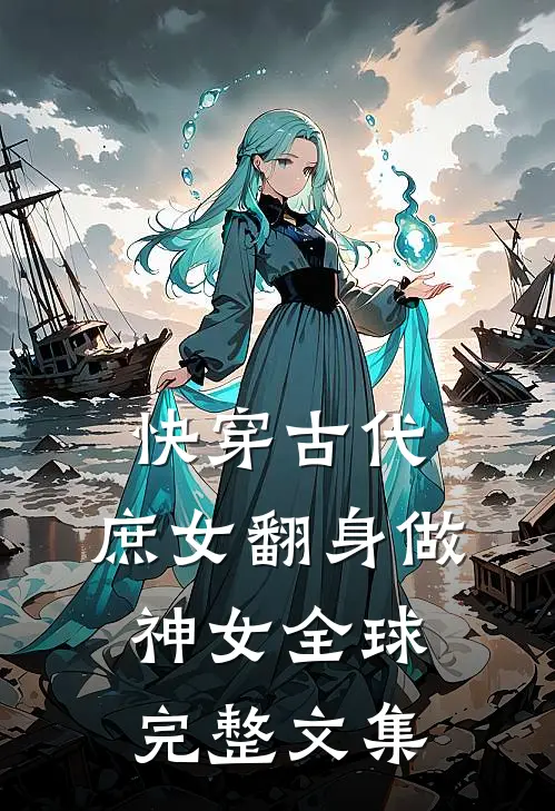 快穿古代，庶女翻身做神女全球完整文集