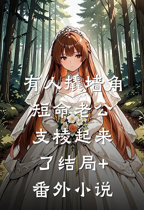 有人撬墙角，短命老公支棱起来了结局+番外小说