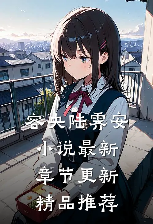 容央陆霁安小说最新章节更新精品推荐