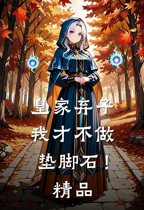 皇家弃子：我才不做垫脚石！精品
