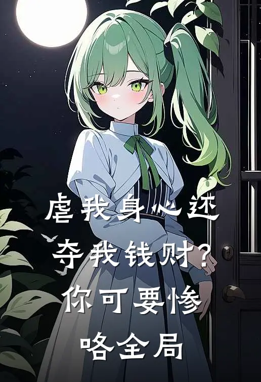 虐我身心还夺我钱财？你可要惨咯全局