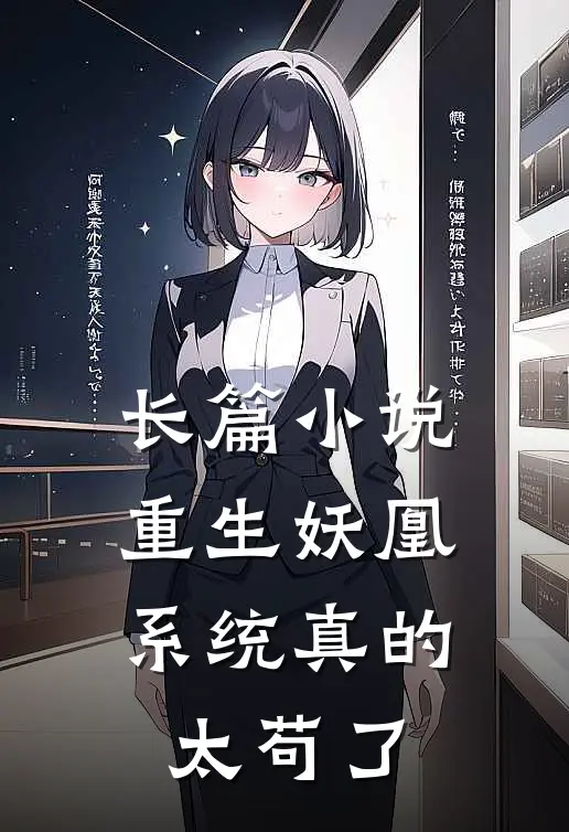 长篇小说重生妖凰，系统真的太苟了