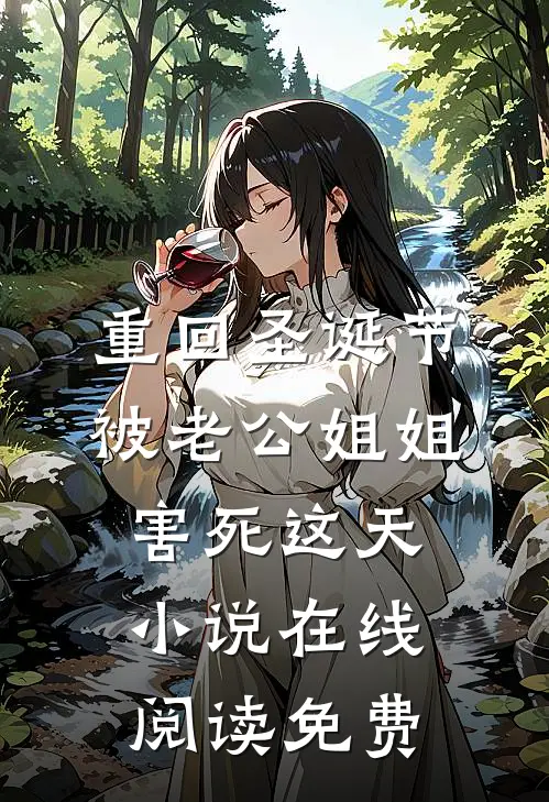 重回圣诞节被老公姐姐害死这天小说在线阅读免费