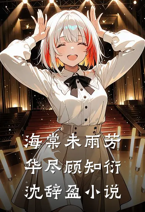 海棠未雨芳华尽顾知衍沈辞盈小说