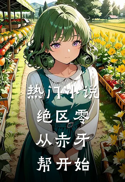 热门小说绝区零：从赤牙帮开始