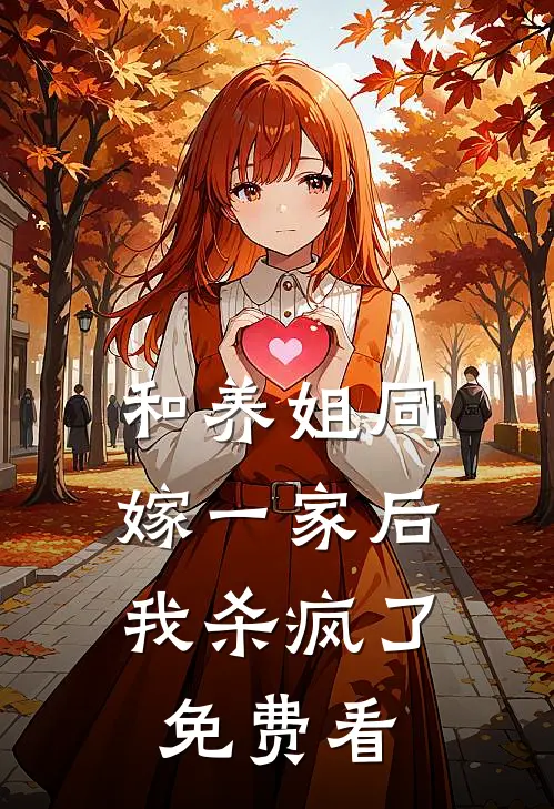 和养姐同嫁一家后，我杀疯了免费看