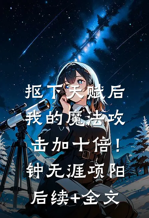 抠下天赋后，我的魔法攻击加十倍！钟无涯项阳后续+全文