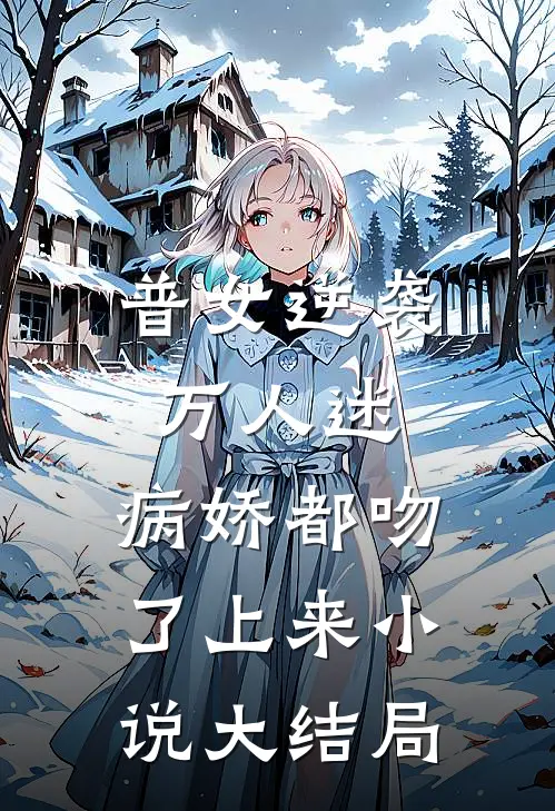 普女逆袭万人迷，病娇都吻了上来小说大结局