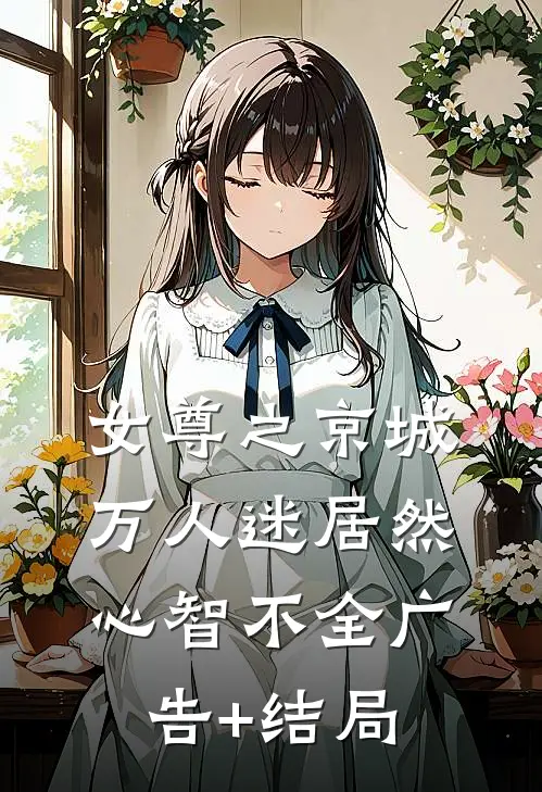 女尊之京城万人迷居然心智不全广告+结局