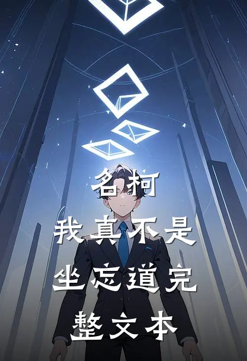 名柯：我真不是坐忘道完整文本