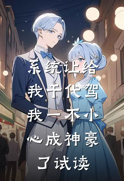 系统让给我干代驾，我一不小心成神豪了试读