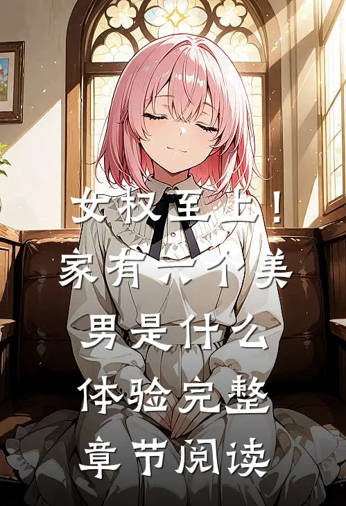 女权至上！家有六个美男是什么体验完整章节阅读