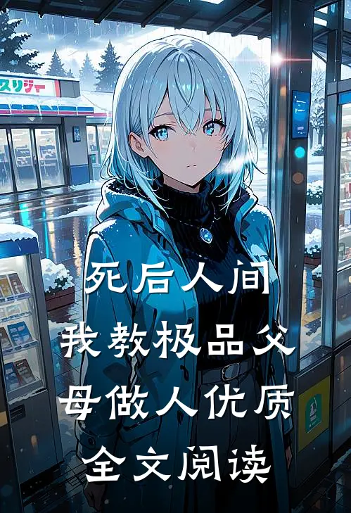 死后人间：我教极品父母做人优质全文阅读