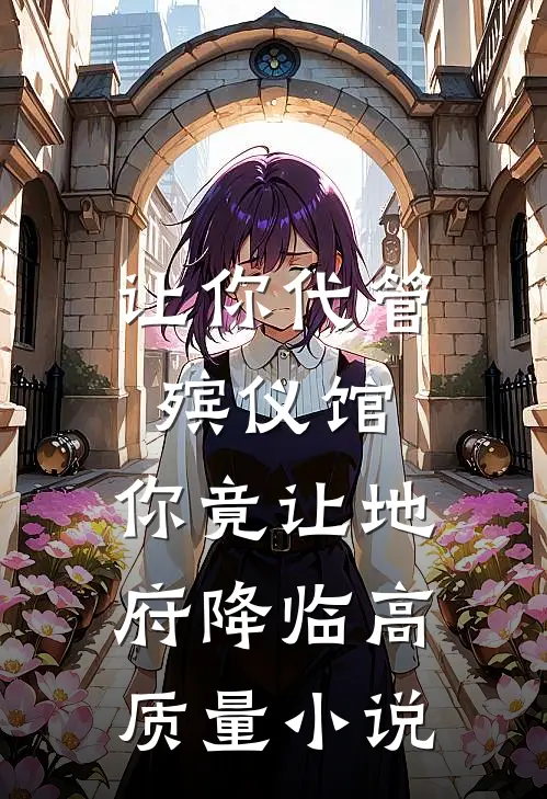 让你代管殡仪馆，你竟让地府降临高质量小说