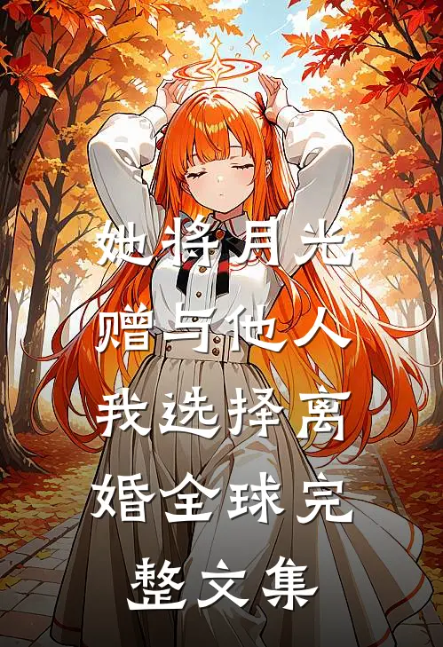 她将月光赠与他人，我选择离婚全球完整文集