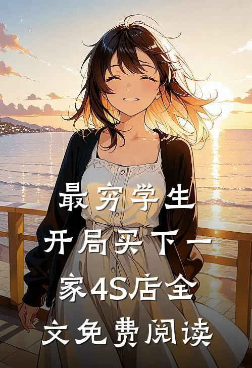 最穷学生：开局买下一家4S店全文免费阅读