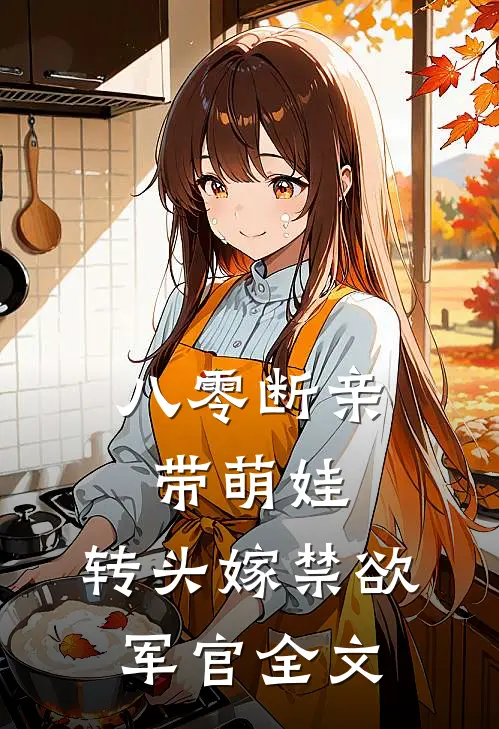 八零断亲带萌娃，转头嫁禁欲军官全文