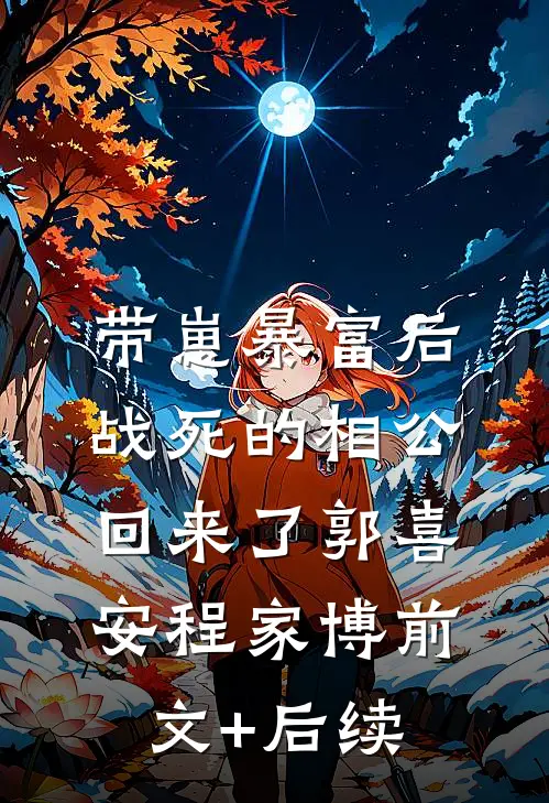 带崽暴富后，战死的相公回来了郭喜安程家博前文+后续