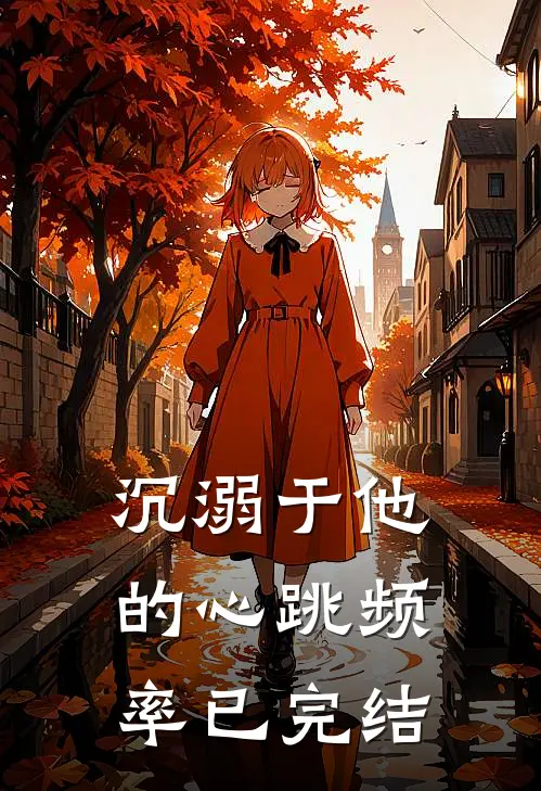 沉溺于他的心跳频率已完结