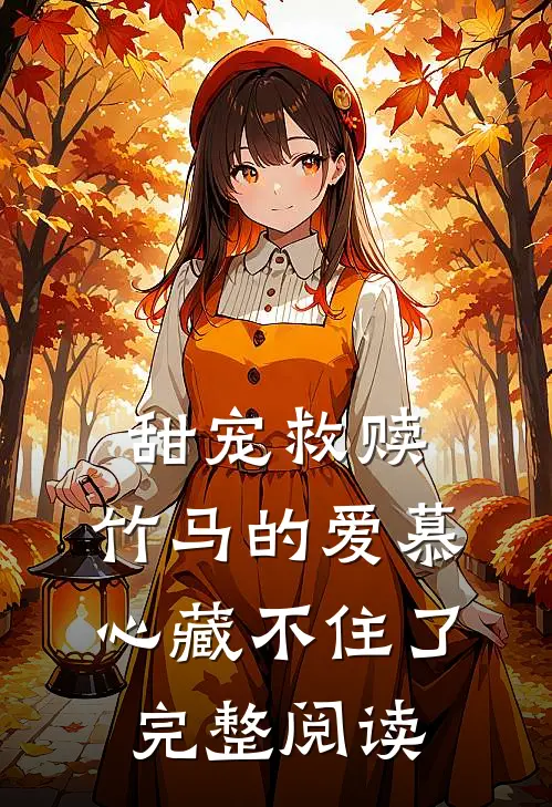 甜宠救赎：竹马的爱慕心藏不住了完整阅读