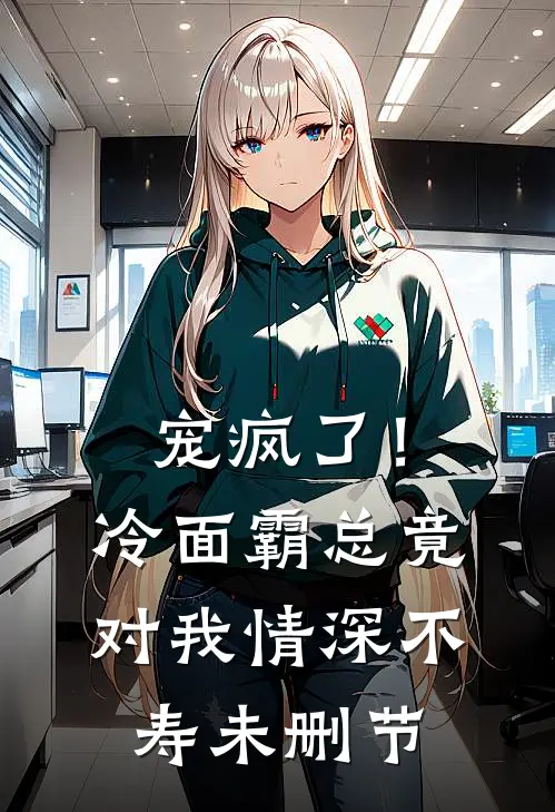 宠疯了！冷面霸总竟对我情深不寿未删节