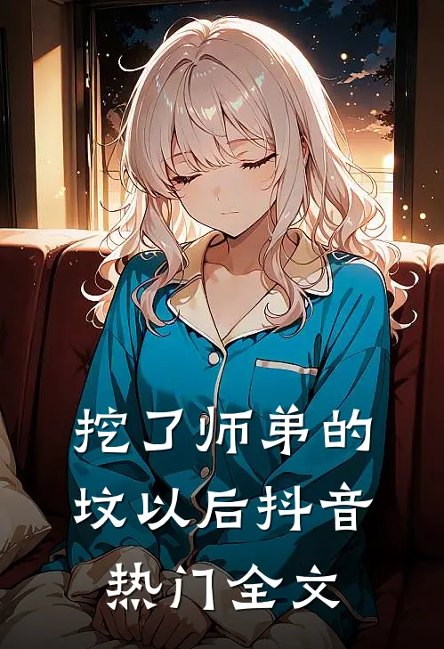 挖了师弟的坟以后抖音热门全文