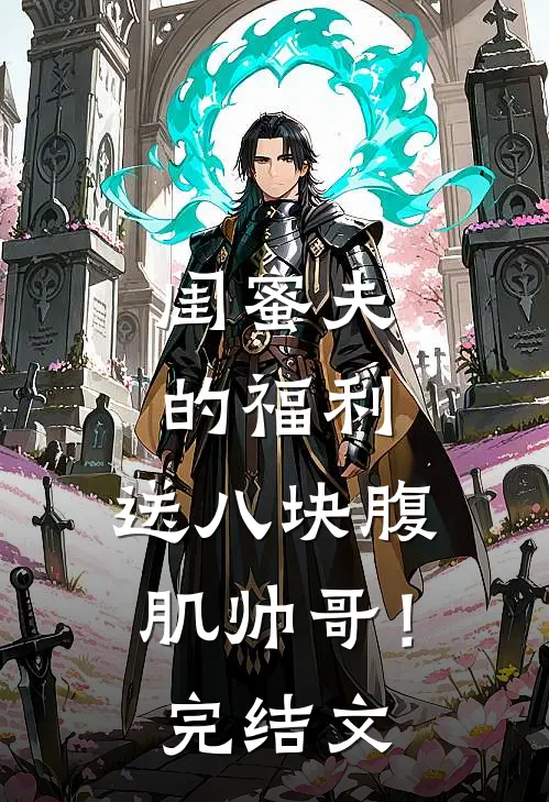 闺蜜夫的福利，送八块腹肌帅哥！完结文