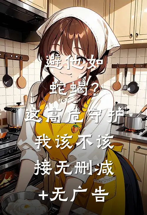 避他如蛇蝎？这高危守护我该不该接无删减+无广告