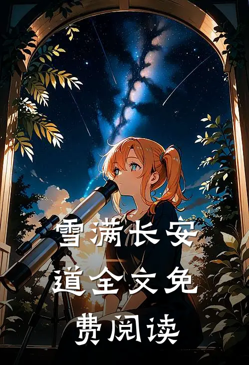 雪满长安道全文免费阅读
