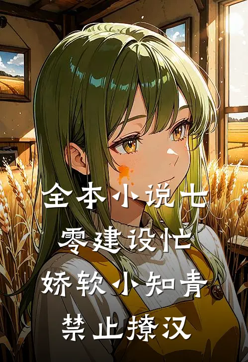 全本小说七零建设忙，娇软小知青禁止撩汉