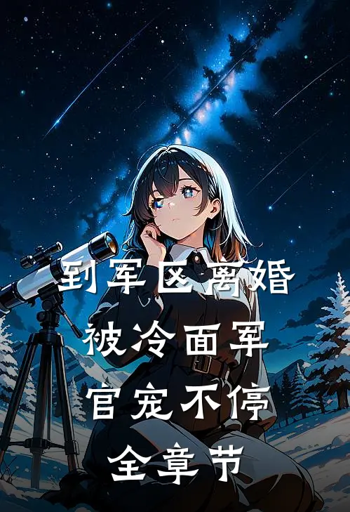 到军区离婚，被冷面军官宠不停全章节