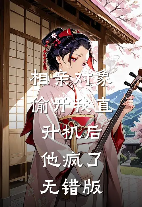 相亲对象偷开我直升机后，他疯了无错版