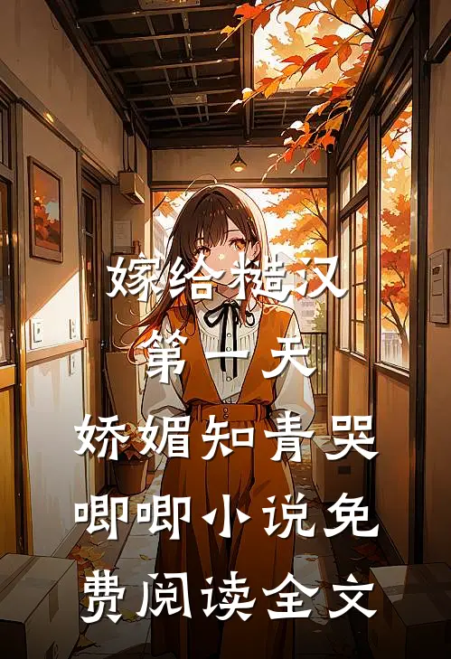 嫁给糙汉第一天，娇媚知青哭唧唧小说免费阅读全文