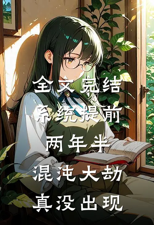 全文完结系统提前两年半，混沌大劫真没出现
