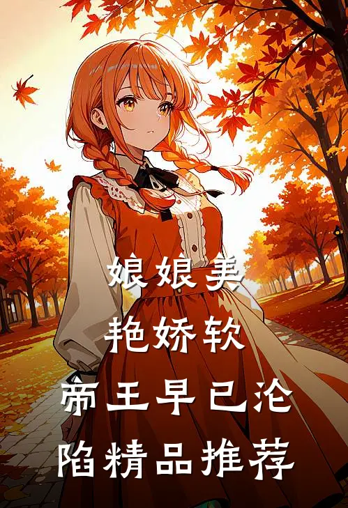 娘娘美艳娇软，帝王早已沦陷精品推荐